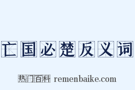 亡国必楚反义词是什么意思的图片